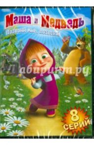 Маша и медведь. Позвони мне, позвони! (DVD) / Червянцов Денис, Кузовков Олег, Ужинов Олег