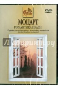 Моцарт. Романтика Праги (DVD) / Кабош Сватава, Кабош Лако