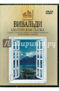 Вивальди. Альпийская сказка (DVD) / Кабош Сватава, Кабош Лако