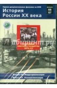 Становление советского государства. Часть 2(1). Фильмы 66-67 (DVD) / Смирнов Н.