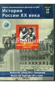 Становление советского государства. Часть 2(2). Фильмы 68-69 (DVD) / Смирнов Н.