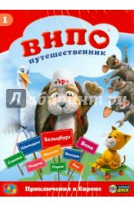 Випо-путешественник. Приключения в Европе (DVD) / Идо Ангел