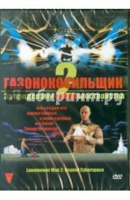 Газонокосильщик 2 (DVD) / Манн Фархад