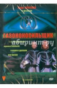 Газонокосильщик (DVD) / Леонард Бретт