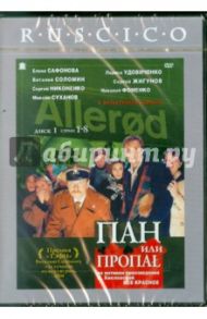 Пан или пропал. Часть 1 (1-8 серии) (DVD) / Зернов Алексей