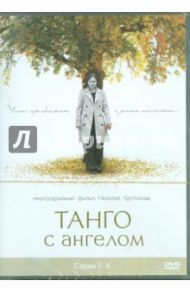 Танго с ангелом. Серии 1-6 (DVD) / Войтулевич Игорь, Крутиков Николай, Записов Андрей