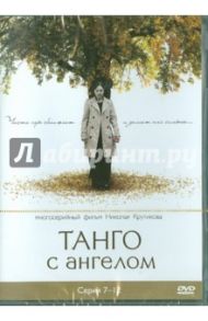 Танго с ангелом. Серии 7-12 (DVD) / Войтулевич Игорь, Крутиков Николай, Записов Андрей