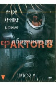 Фактор 8 (DVD) / Матсутани Рейнер