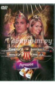 Видеобитва. Лучшее DVD (DVD) / Папакуль Кирилл