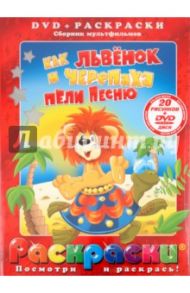 Как львенок и черепаха пели песню (+DVD) / Ковалевская И.