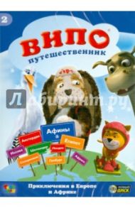 Випо-путешественник. Приключения в Европе и Африке (DVD) / Идо Ангел