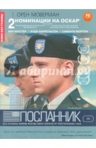 Посланник (DVD) / Моверман Орен