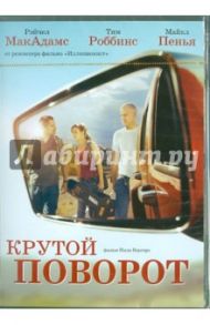 Крутой поворот (DVD) / Бёргер Нил