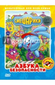 Смешарики. Азбука безопасности (DVD) / Горбунов А., Аверьянова Александра, Борисова А., Мусин Олег, Минченок Алексей, Соколов Роман, Савчук К.