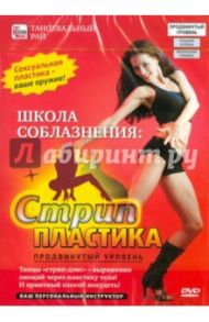 Школа соблазнения. Стрип пластика (продвинутый уровень) (DVD) / Пелинский Игорь