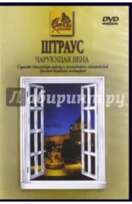 Штраус. Чарующая Вена (DVD) / Штраус Иоганн