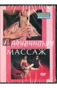 Веревочный массаж (DVD) / Попов-Толмачев Денис