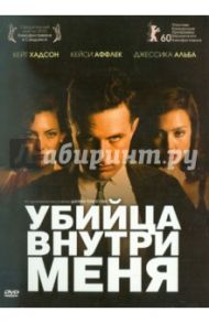 Убийца внутри меня (DVD) / Уинтерботтом Майкл