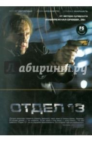 Отдел 13 (DVD) / БеА Жиль