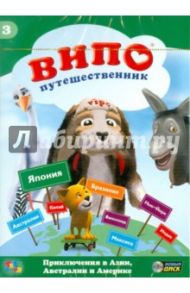 Випо-путешественник. Приключения в Азии, Австралии и Америке (DVD) / Ангел Идо