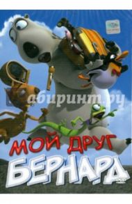 Мой друг Бернард (DVD) / Лим Аарон