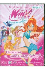 Школа волшебниц. Выпуск 2. Опасные школьные будни (DVD) / Страффи Иджинио