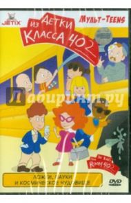 Ложки, пауки и космическое чудовище (DVD)