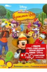 Клуб Микки Мауса: Укротители цифр (DVD)