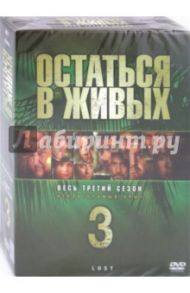 Остаться в живых. Сезoн 3 (6DVD) / Джек Бендер, Абрамс Джей Джей, Уилльямс Стивен