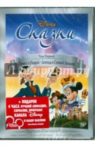 Сказки. Том 1: Принц и Нищий. Легенда о Сонной Лощине (DVD) / Скрайбнер Джордж, Кинни Джек, Героними Клод