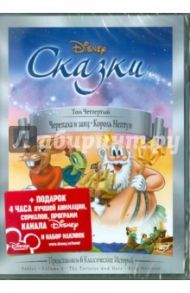 Сказки. Том 4 (DVD) / Джексон Уилфред, Дисней Уолт, Хэнд Дэвид, Гиллет Барт