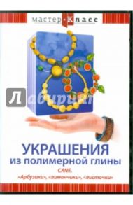 Украшения из полимерной глины. Cane. "Арбузики", "лимончики", "листочки" (DVD) / Яровая Ольга