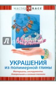 Украшения из полимерной глины. Материалы, инструменты. Акварельная и соляная техники (DVD) / Матушевский Максим