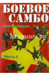 Боевое самбо. Часть 2 (DVD) / Жуков Андрей Валентинович, Тихонов В.