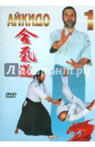 Айкидо. Часть 1 (DVD) / Сабатовский А.