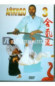 Айкидо. Часть 3 (DVD) / Сабатовский А.