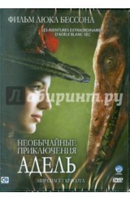 Необычайные приключения Адель (DVD) / Бессон Люк