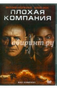 Плохая компания (DVD) / Шумахер Джоэл