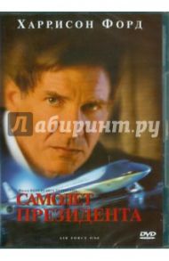 Самолет президента (DVD) / Петерсон Вольфганг