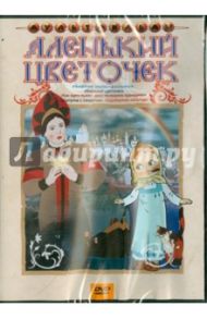 Сборник мультфильмов "Аленький цветочек" (DVD)