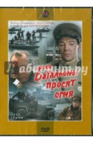 Батальоны просят огня. 1-2 серии (DVD) / Боголюбов Александр Николаевич, Чеботарев Владимир Александрович