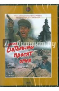 Батальоны просят огня. 3-4 серии (DVD) / Боголюбов Александр Николаевич, Чеботарев Владимир Александрович