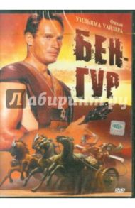 Бен Гур (DVD) / Уайлер Уильям