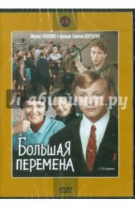 Большая перемена. 1-2 серии (DVD) / Коренев Алексей Анатольевич