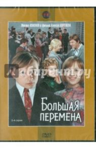 Большая перемена. 3-4 серии (DVD) / Коренев Алексей Анатольевич