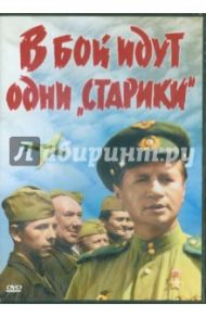 В бой идут одни "старики" (DVD) / Быков Леонид