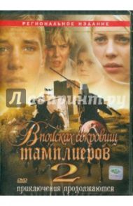 В поисках сокровищ тамплиеров 2 (DVD) / Кампеотто Джакомо