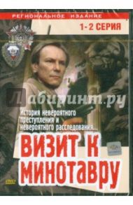 Визит к Минотавру (1-2 серии) (DVD) / Уразбаев Эльдор