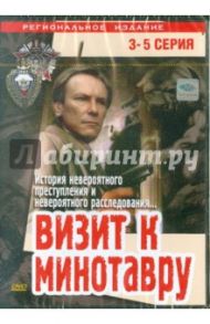 Визит к Минотавру (3-5 серии) (DVD) / Уразбаев Эльдор