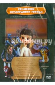 Сборник мультфильмов "Волшебник Изумрудного города" (DVD)